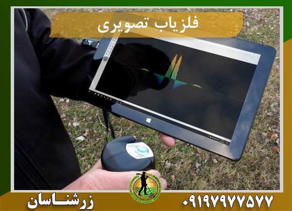 فلزیاب تصویری
