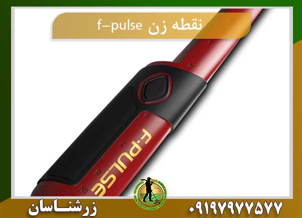 فلزیاب نقطه زن f-pulse