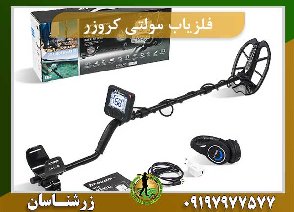فلزیاب مولتی کروزر Multi Kruzer