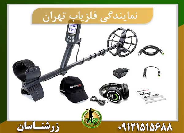 نمایندگی فروش فلزیاب تهران