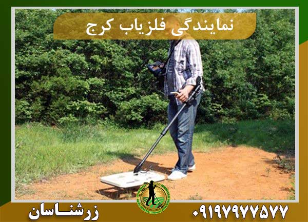 نمایندگی فلزیاب کرج