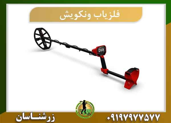 فلزیاب ونکویش 540