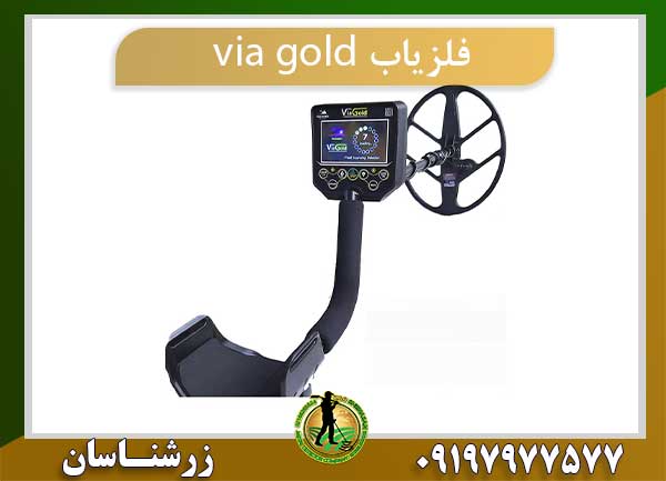 فلزیاب VIA GOLD
