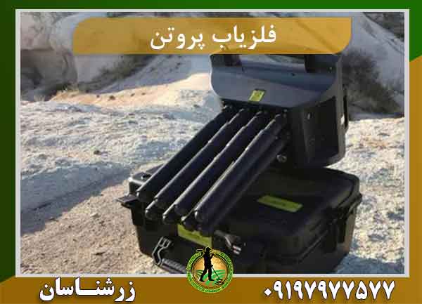فلزیاب Proton ELIC