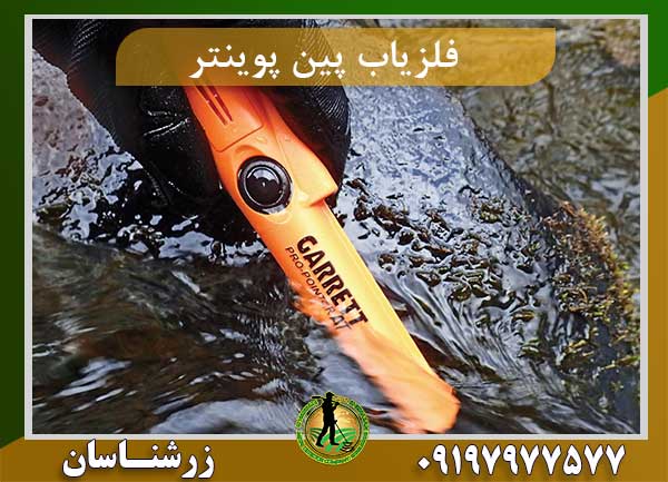 فلزیاب پین پوینتر پرو Pro-Pointer