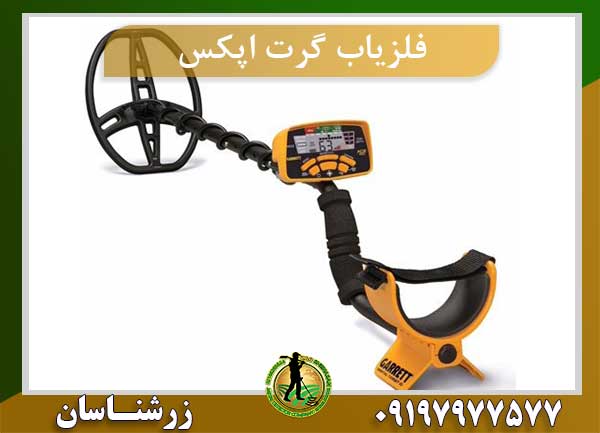 فلزیاب گرت اپکس