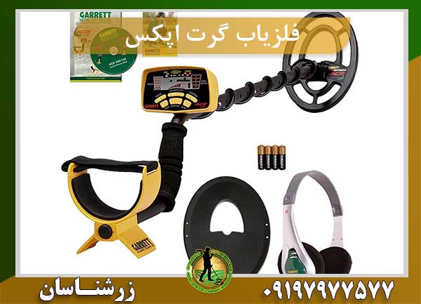 فلزیاب گرت اپکس
