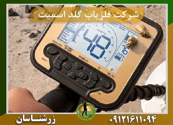 شرکت فلزیاب گلد اسمیت