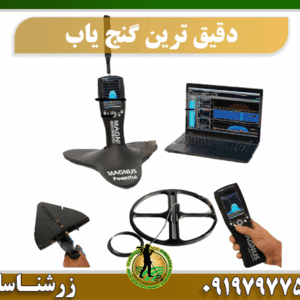 دقیق ترین دستگاه گنج یاب 09197977577