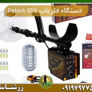 دستگاه فلزیاب Detech EDS