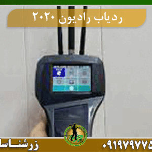 ردیاب رادیون 2020