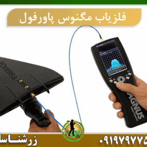 فلزیاب مگنوس پاورفول