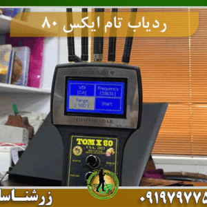 ردیاب تام ایکس TOM X 80