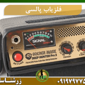 فلزیاب پالسی چگونه کار میکند؟