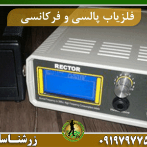 تفاوت فلزیاب پالسی با فرکانسی