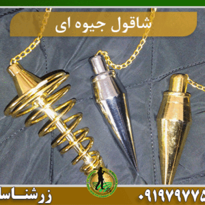 شاقول جیوه ای