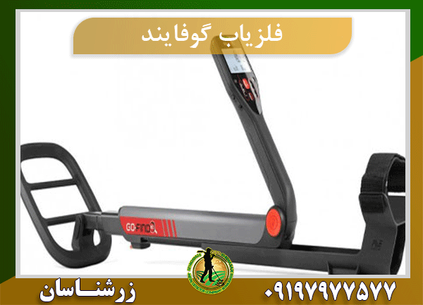 فلزیاب گوفایند GO FIND