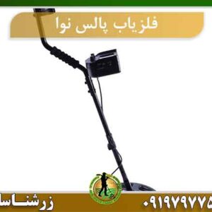 نقطه زن پالس نوا Pulse Nova