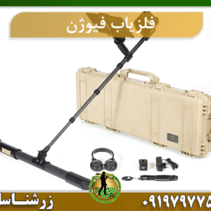 اسکنر فلزیاب فیوژن