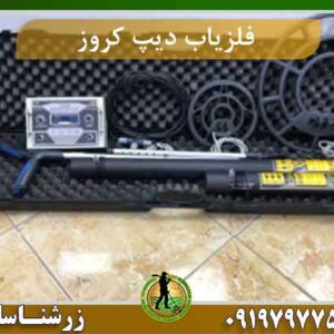 فلزیاب دیپ کروز Deep Cruise