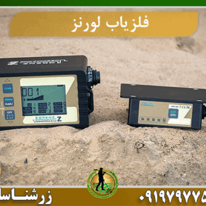 فلزیاب لورنز Lorenz z2