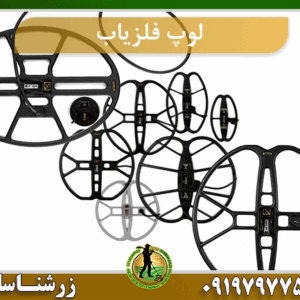 لوپ فلزیاب