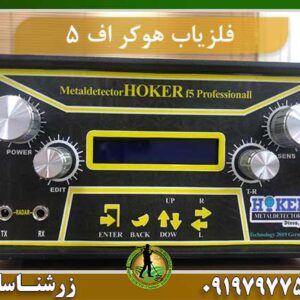 فلزیاب هوکر اف 5