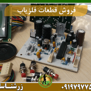 فروش قطعات فلزیاب