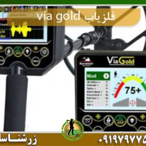 فلزیاب VIA GOLD