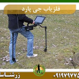 فلزیاب جی پارد
