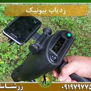 فلزیاب بیونیک