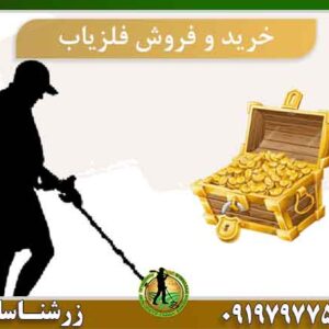 خرید و فروش فلزیاب
