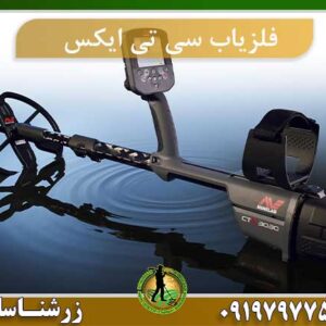 فلزیاب سی تی ایکس 3030