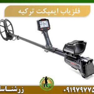 فلزیاب ایمپکت ترکیه