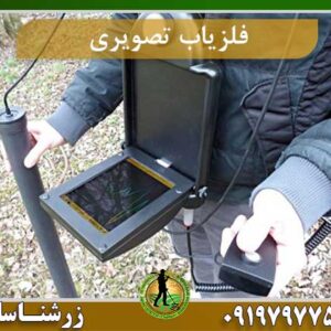 فلزیاب تصویری