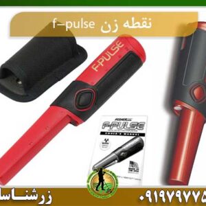 فلزیاب نقطه زن f-pulse