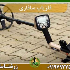 فلزیاب سافاری safari