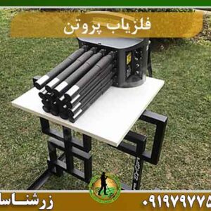 فلزیاب Proton ELIC