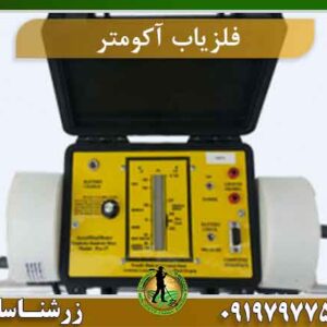 دستگاه فلزیاب اکومتر