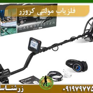 فلزیاب مولتی کروزر Multi Kruzer