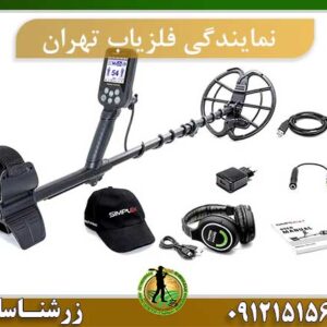 نمایندگی فروش فلزیاب تهران