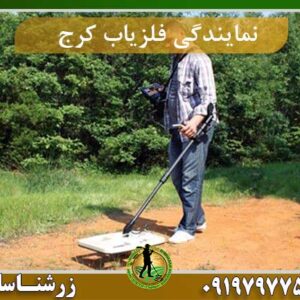 نمایندگی فلزیاب کرج