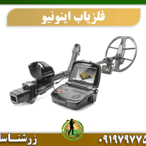 فلزیاب اینونیو 09197977577