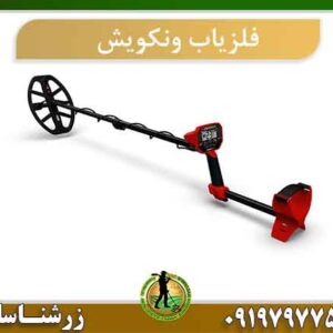 فلزیاب ونکویش 540
