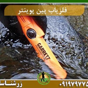فلزیاب پین پوینتر پرو Pro-Pointer