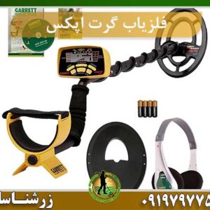فلزیاب گرت اپکس