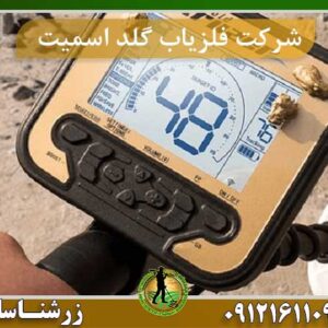 شرکت فلزیاب گلد اسمیت