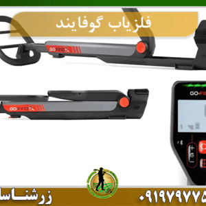 فلزیاب گوفایند GO FIND