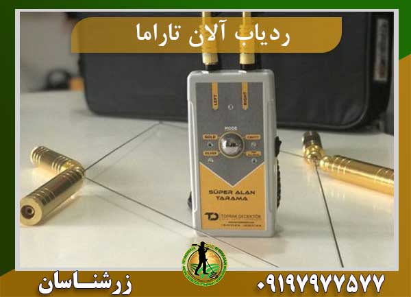 ردیاب سوپر آلان تاراما