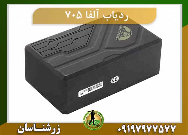 ردیاب آلفا ۷۰۵